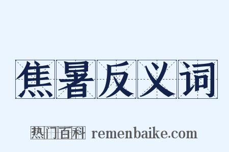 焦暑反义词是什么意思的图片